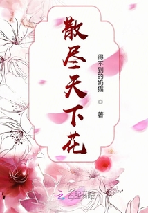 散盡天下花