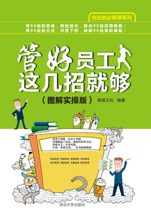 管好員工這幾招就夠(圖解實操版)