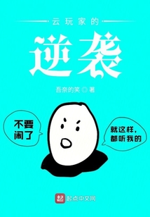 云玩家的逆袭在线阅读
