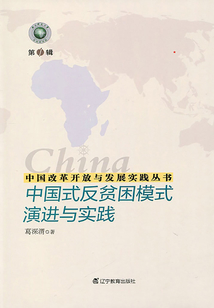 中國改革開放與發展實踐叢書：中國式反貧困模式演進與實踐