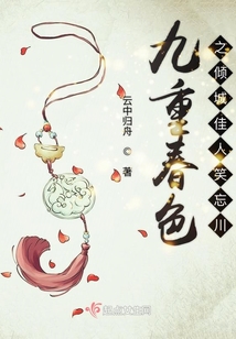 九重春色之傾城佳人笑忘川