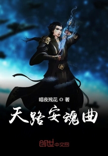 天路安魂曲