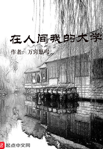 在人間我的大學