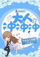 大人冲冲冲在线阅读