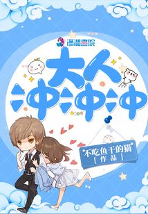 大人沖沖沖