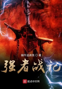 強(qiáng)者戰(zhàn)記