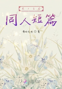 R1SE同人短篇