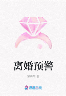 離婚預警