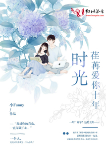 時光荏苒愛你十年