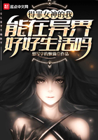 得罪女神的我能在異界好好生活嗎在線閱讀