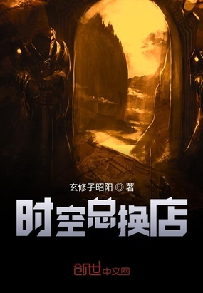 时空总换店在线阅读