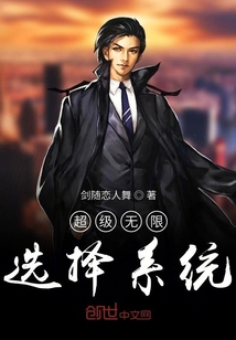 超級無限選擇系統(tǒng)