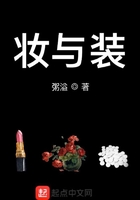 妝與裝在線閱讀