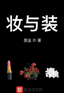 妝與裝