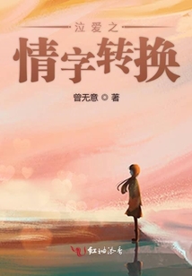 泣愛之情字轉換