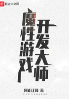 魔性游戲開發大師在線閱讀