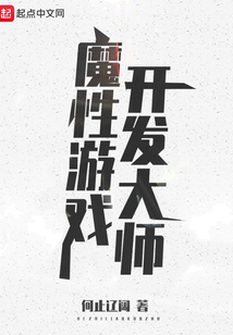 魔性游戲開發大師