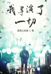 我導演了一切