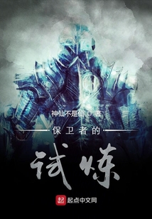 保衛者的試煉