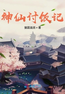 神仙討飯記