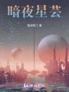 暗夜星蕓在線閱讀