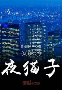 我是個夜貓子