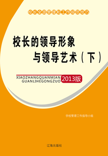 校長的領導形象與領導藝術（下）