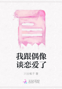 我跟偶像談戀愛了