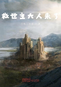 救世主大人來(lái)了