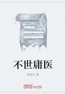 不世庸醫
