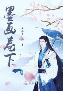 墨畫卷下