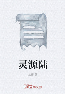 靈源陸