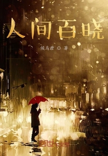 人間百曉
