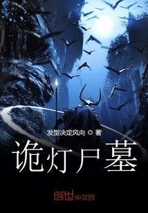 詭燈尸墓
