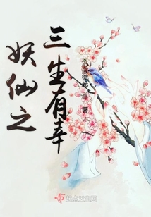 三生三世有幸相識
