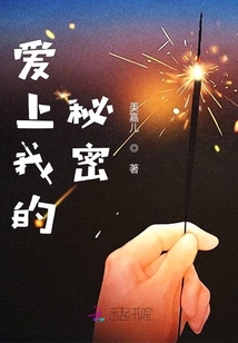 愛上我的秘密