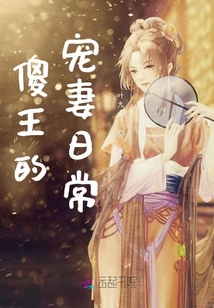 傻王的寵妻日常