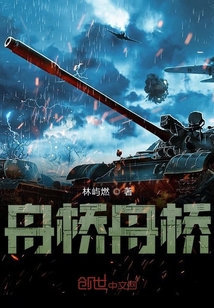 舟橋舟橋