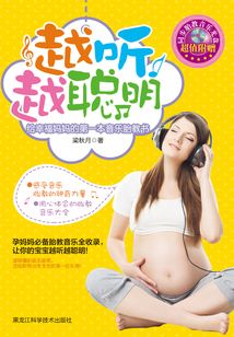 越聽越聰明：給幸福媽媽的第一本音樂胎教書