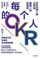 每个人的OKR