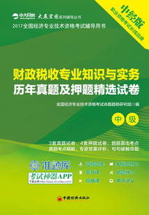 財(cái)政稅收專(zhuān)業(yè)知識(shí)與實(shí)務(wù)歷年真題及押題精選試卷