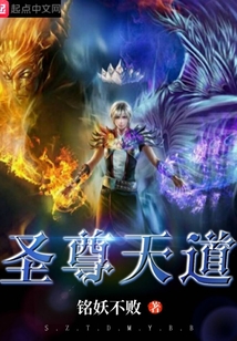 圣尊天道