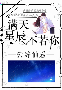 滿天星辰不若你