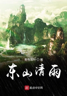 東山清雨