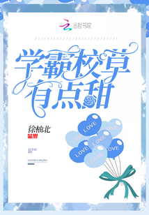 學(xué)霸校草有點(diǎn)甜
