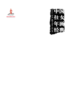 中國仕女年畫經典