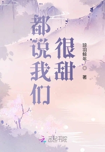 都說我們很甜