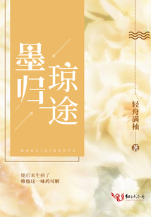 墨歸瓊途