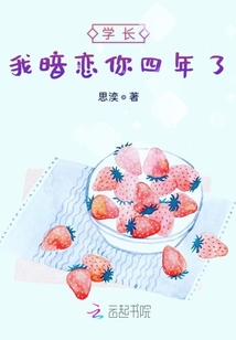 學長我暗戀你四年了