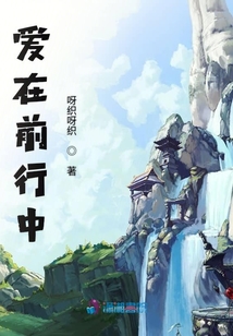 愛在前行中